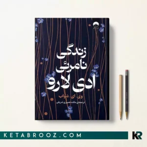 کتاب زندگی نامرئی ادی لارو اثر ویکتوریا شواب ترجمه مائده نصیری شریفی نشر میلکان