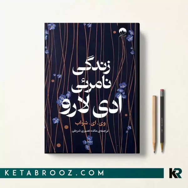 کتاب زندگی نامرئی ادی لارو اثر ویکتوریا شواب ترجمه مائده نصیری شریفی نشر میلکان