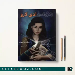 کتاب زندگی نامرئی ادی لارو اثر ویکتوریا شواب ترجمه پگاه خدادی