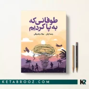 کتاب طوفانی که به پا کردیم اثر ونسا چان