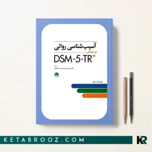 کتاب آسیب شناسی روانی رسول روشن بر مبنای DSM-5-TR