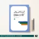کتاب آسیب شناسی روانی رسول روشن بر مبنای DSM-5-TR