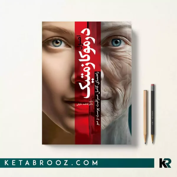 کتاب اصول درموکازمتیک اثر دکتر فاطمه خلیلی