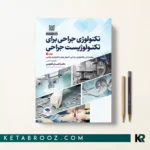 تکنولوژی جراحی برای تکنولوژیست جراحی جلد اول