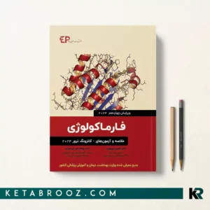 کتاب خلاصه و آزمون های فارماکولوژی کاتزونگ ترور 2024 ترجمه دکتر نازنین پیروزنیا