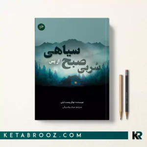 کتاب سربی صبح از پس سیاهی اثر نوئل وست ایلی