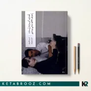 کتاب شعاری آویزان از پشت پنجره خانه سیدنی بروستین اثر لورن هنزبری ترجمه آراز بارسقیان