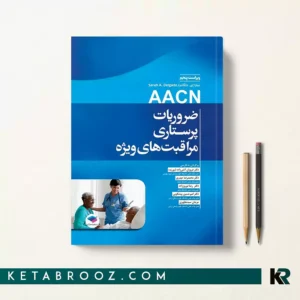 کتاب ضروریات پرستاری مراقبت های ویژه AACN