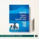 کتاب ضروریات پرستاری مراقبت های ویژه AACN
