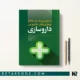 کتاب مدیریت علائم بیماری های شایع در داروسازی
