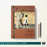 کتاب مویزی در آفتاب اثر لورن هنزبری ترجمه بهزاد قادری
