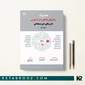 کتاب هندبوک راهنمای جامع و در دسترس داروهای غیرنسخه ای