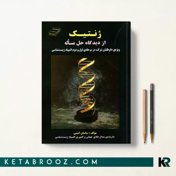 کتاب ژنتیک از دیدگاه حل مسئله اثر ساسان امینی