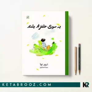 کتاب به‌ سوی علفزار بلند اثر ترور نوآ ترجمه سینا عسکری نشر نارنگی