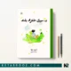کتاب به‌ سوی علفزار بلند اثر ترور نوآ ترجمه سینا عسکری نشر نارنگی