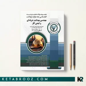 کتاب TNT مهندسی بهداشت حرفه ای و ایمنی کار