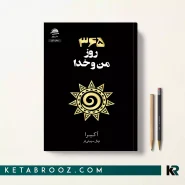 کتاب 365 روز من و خدا اثر آکیرا ترجمه نهال سهیلی فر نشر داهی
