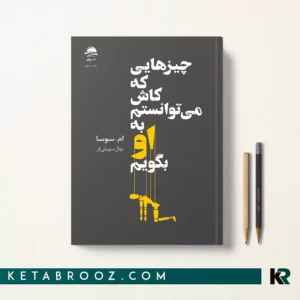 کتاب چیزهایی که کاش می توانستم به او بگویم اثر ام. سوسا ترجمه نهال سهیلی فر