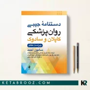 کتاب دستنامه روانپزشکی کاپلان و سادوک 2025 ترجمه دکتر فرزین رضاعی