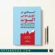کتاب استادی در تئوری موجی الیوت ترجمه ناصر دادگر
