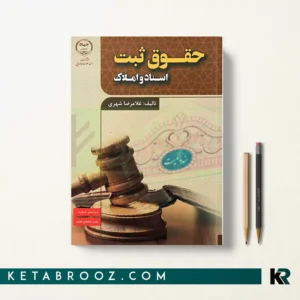 کتاب حقوق ثبت اسناد و املاک اثر غلامرضا شهری