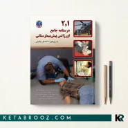 درسنامه جامع اورژانس پیش بیمارستانی با رویکرد استدلال بالینی