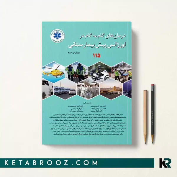 کتاب درمان های گام به گام در اورژانس پیش بیمارستانی 115
