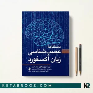 کتاب دستنامه عصب شناسی زبان آکسفورد