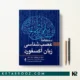 کتاب دستنامه عصب شناسی زبان آکسفورد