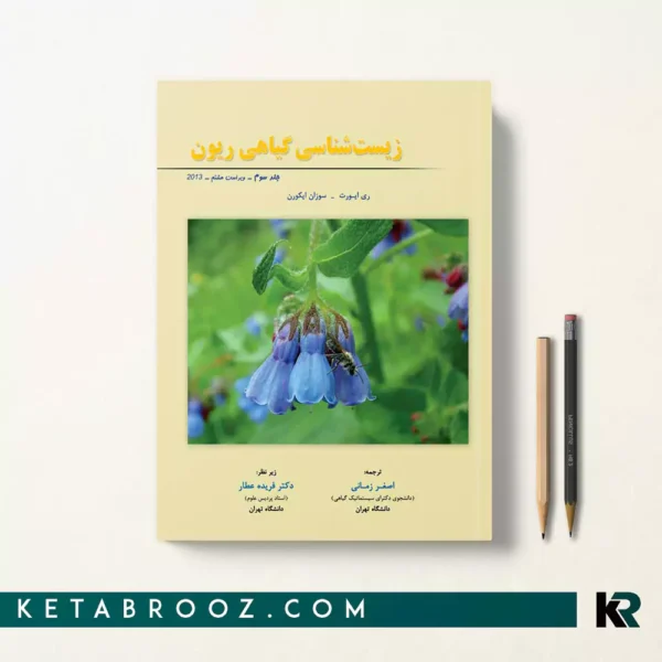کتاب زیست شناسی گیاهی ریون جلد سوم ترجمه اصغر زمانی