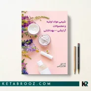 کتاب شیمی مواد اولیه و محصولات آرایشی بهداشتی