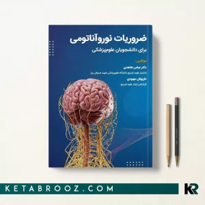کتاب ضروریات نوروآناتومی برای دانشجویان پزشکی