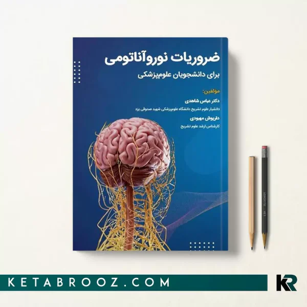کتاب ضروریات نوروآناتومی برای دانشجویان پزشکی