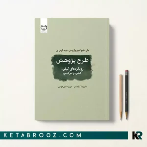 کتاب طرح پژوهش اثر جان دبلیو کرسول ترجمه علیرضا کیامنش