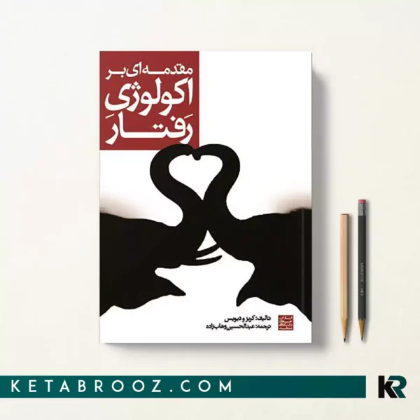 کتاب مقدمه ای بر اکولوژی رفتاری اثر جان کربس ترجمه عبدالحسین وهاب زاده