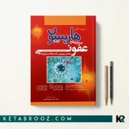 کتاب هاریسون عفونی ویروس 2022 ترجمه فارسی