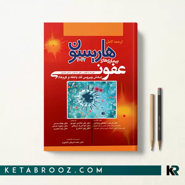 کتاب هاریسون عفونی ویروس 2022 ترجمه فارسی