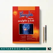 کتاب هاریسون بیماری های غدد و متابولیسم 2022