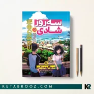 کتاب سه روز شادی اثر سوگارو میاکی ترجمه مهدیه روستائی نشر نگاه آشنا