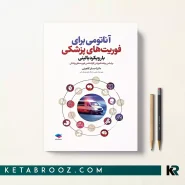 کتاب آناتومی برای فوریت های پزشکی با رویکرد بالینی اثر دکتر احسان گلچینی