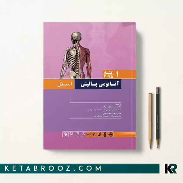 کتاب آناتومی اسنل تنه ترجمه دکتر حمزه بادلی سر کلا 2025