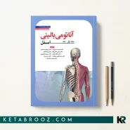 کتاب آناتومی اسنل تنه ترجمه دکتر حسن زاده 2025