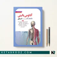 کتاب آناتومی اسنل اندام دکتر حسن زاده 2025