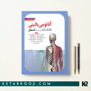 کتاب آناتومی اسنل اندام دکتر حسن زاده 2025