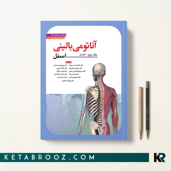 کتاب آناتومی اسنل اندام دکتر حسن زاده 2025