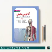 کتاب آناتومی اسنل سروگردن ترجمه دکتر حسن زاده 2025