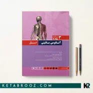 کتاب آناتومی اسنل سروگردن ترجمه دکتر حمزه بادلی سر کلا 2025