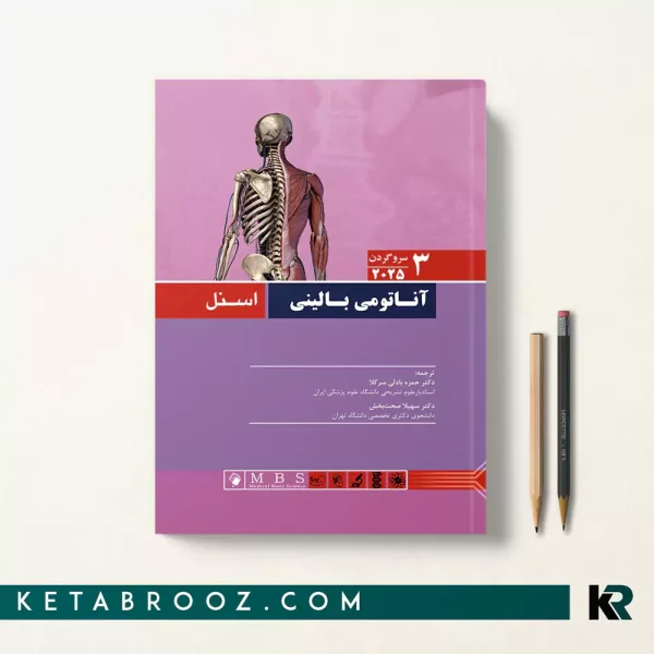 کتاب آناتومی اسنل سروگردن ترجمه دکتر حمزه بادلی سر کلا 2025