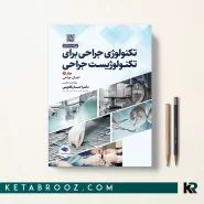 کتاب تکنولوژی جراحی برای تکنولوژیست جلد دوم