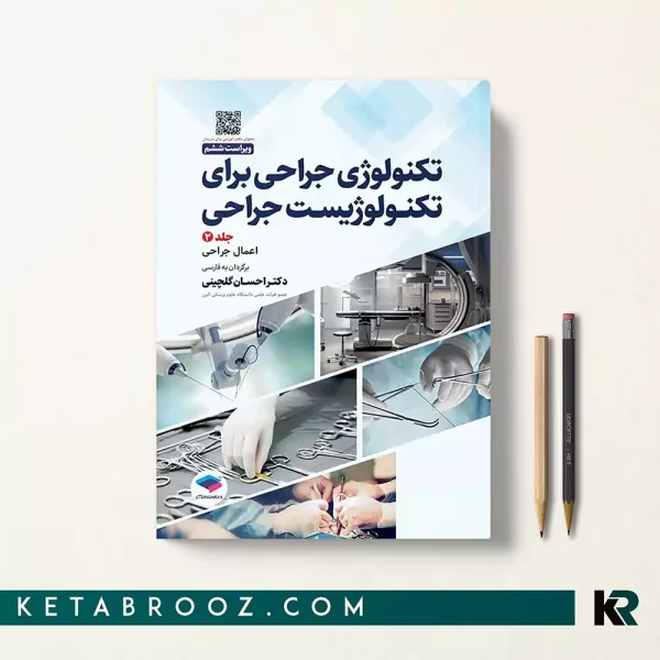 کتاب تکنولوژی جراحی برای تکنولوژیست جلد دوم